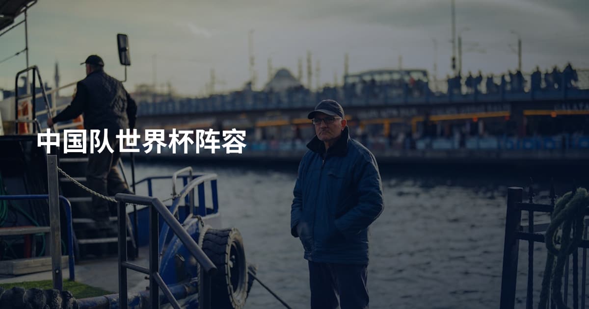 中国队世界杯阵容