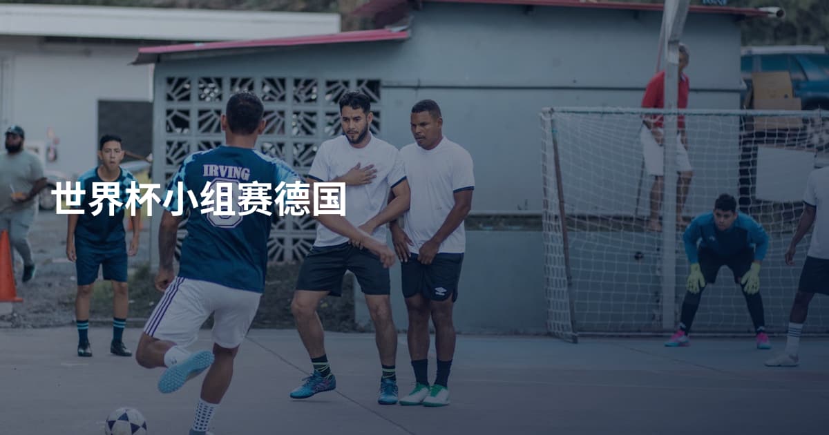 世界杯小组赛德国