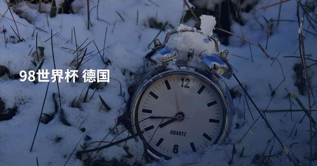 98世界杯 德国