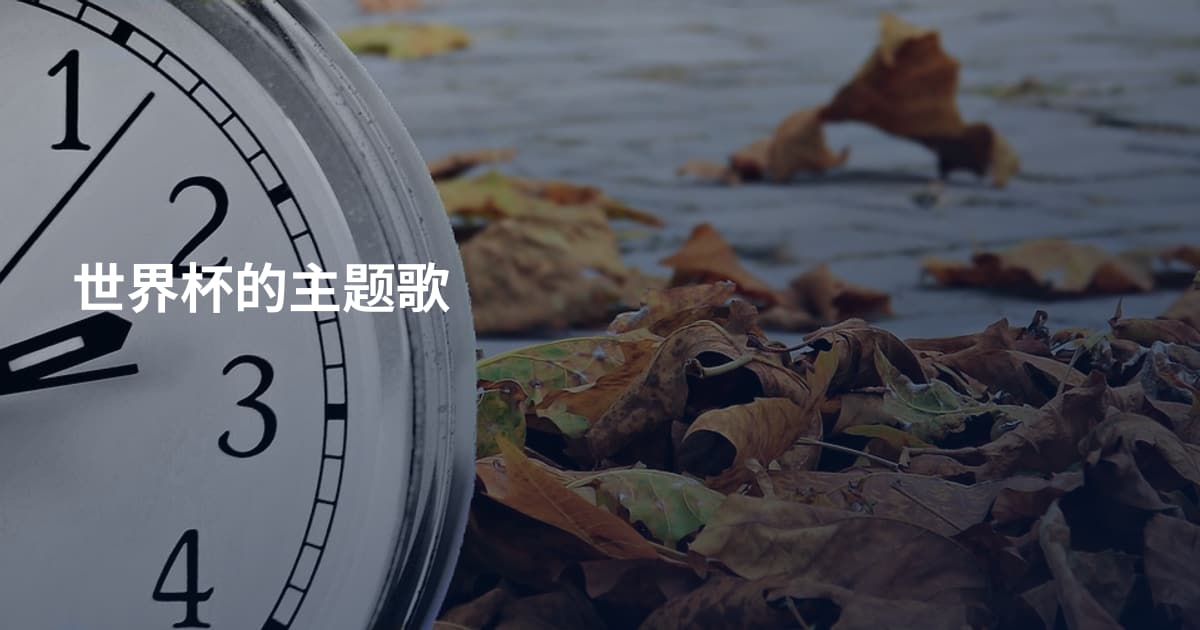 世界杯的主题歌