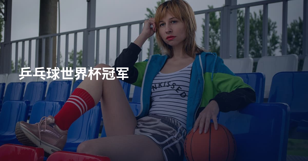 乒乓球世界杯冠军