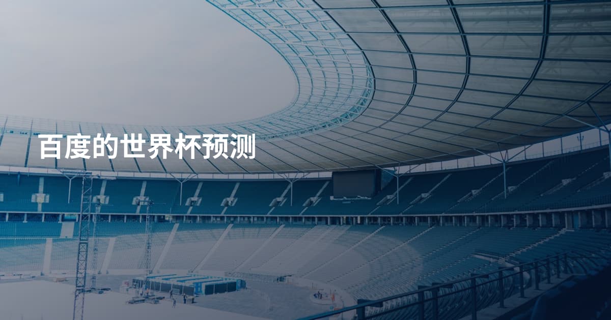 百度的世界杯预测