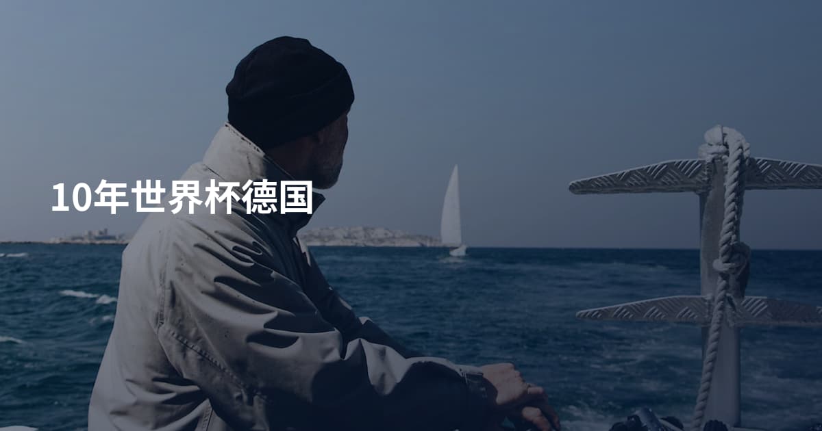 10年世界杯德国