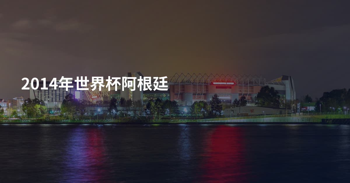 2014年世界杯阿根廷