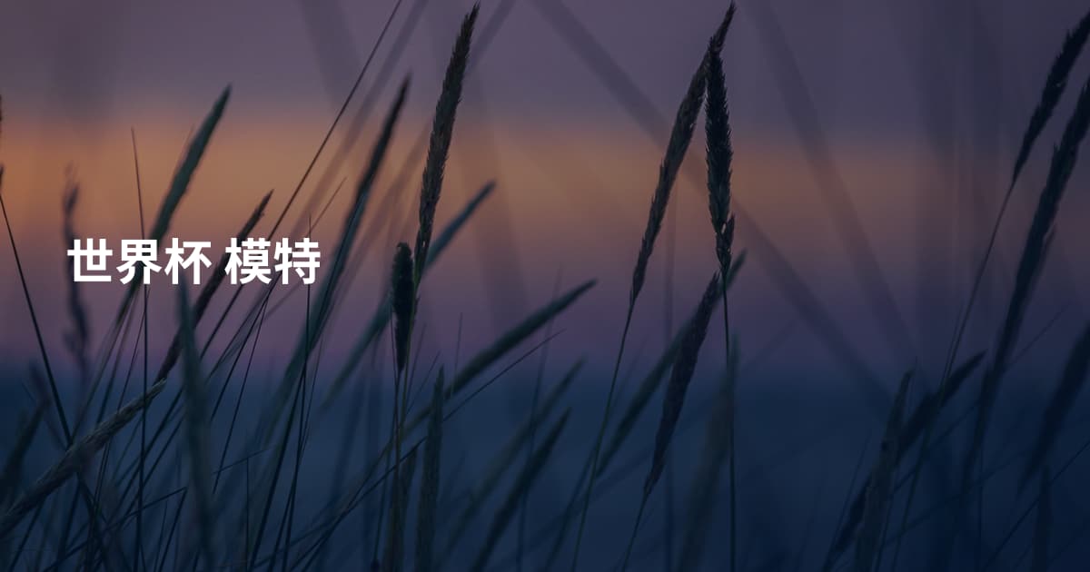 世界杯 模特