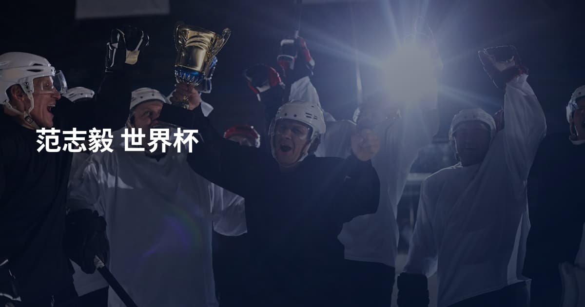 范志毅 世界杯