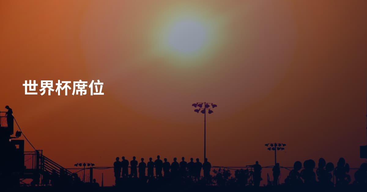 世界杯席位