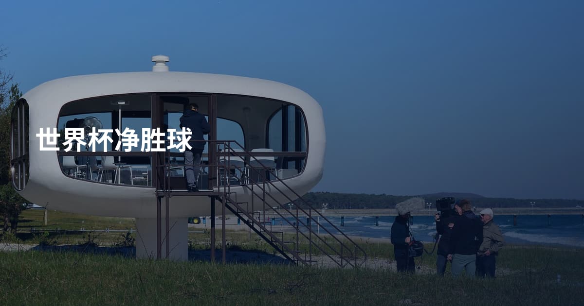 世界杯净胜球