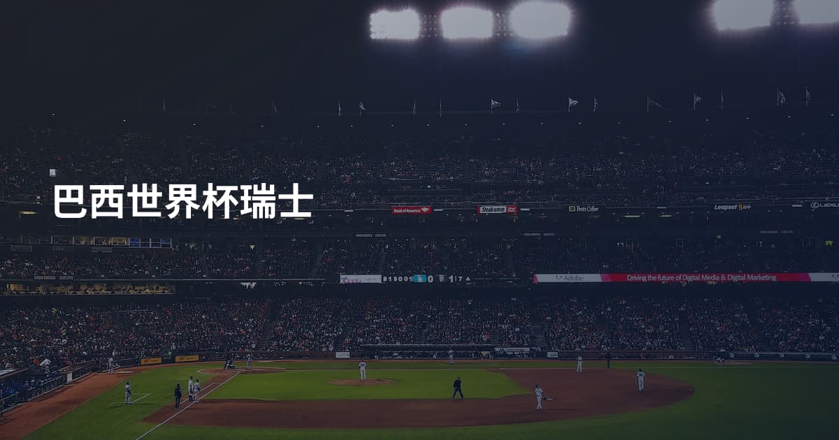 巴西世界杯瑞士