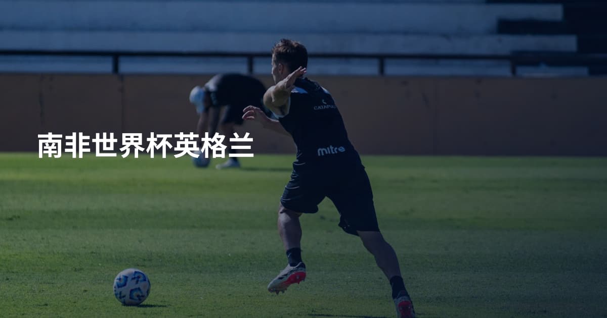 南非世界杯英格兰
