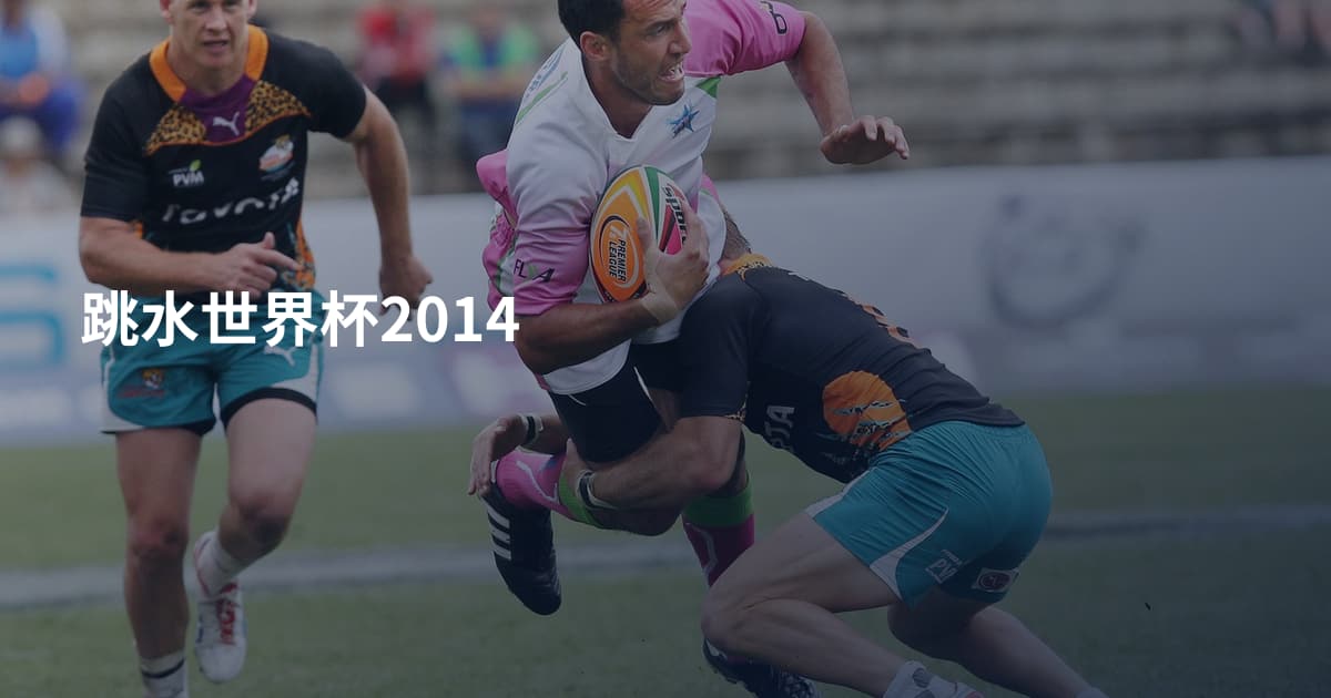 跳水世界杯2014
