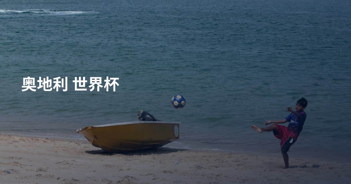奥地利 世界杯