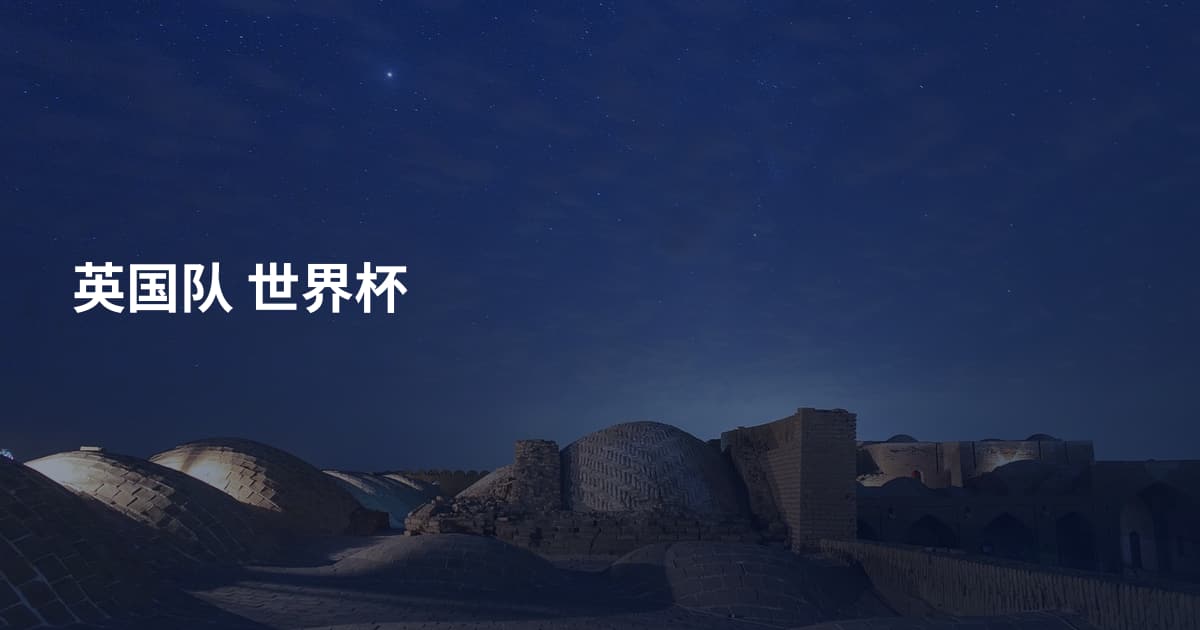 英国队 世界杯