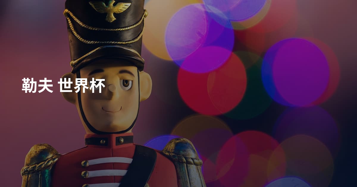 勒夫 世界杯