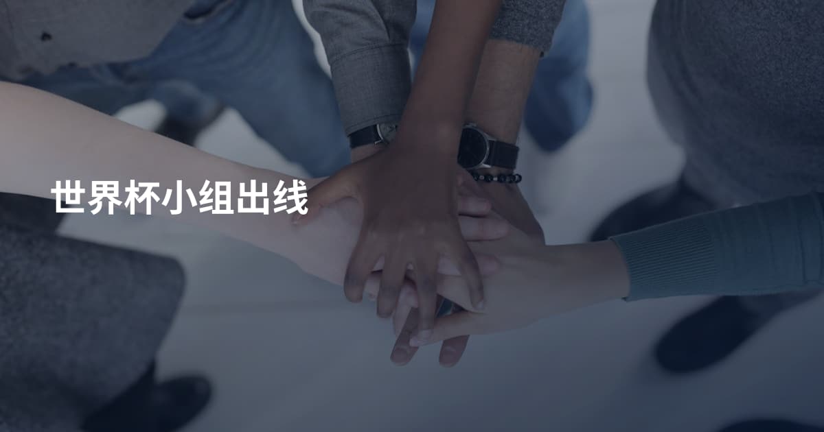 世界杯小组出线