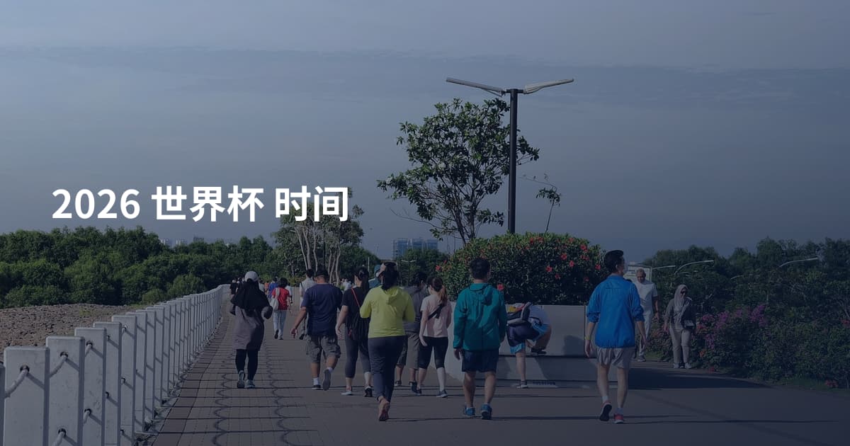 2026 世界杯 时间