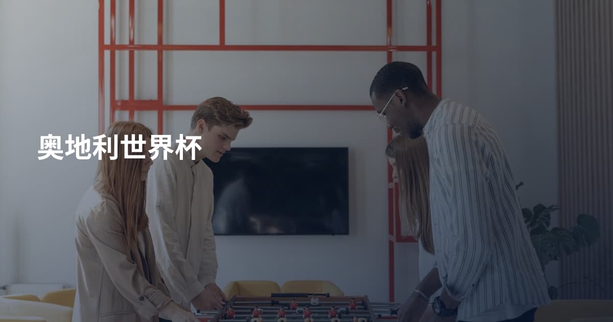 奥地利世界杯