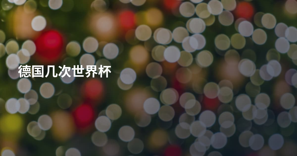 德国几次世界杯