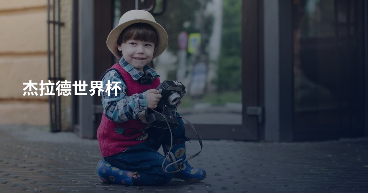 杰拉德世界杯