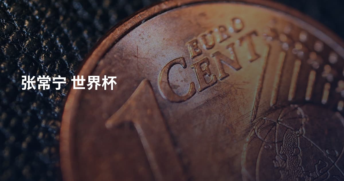 张常宁 世界杯