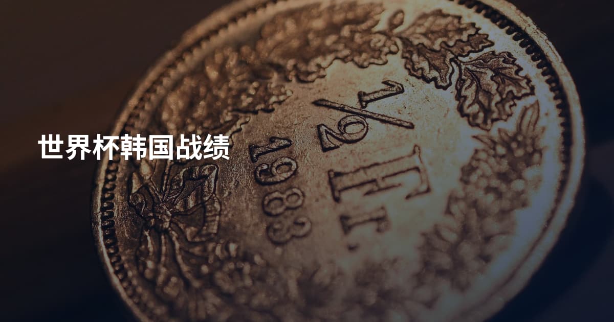 世界杯韩国战绩