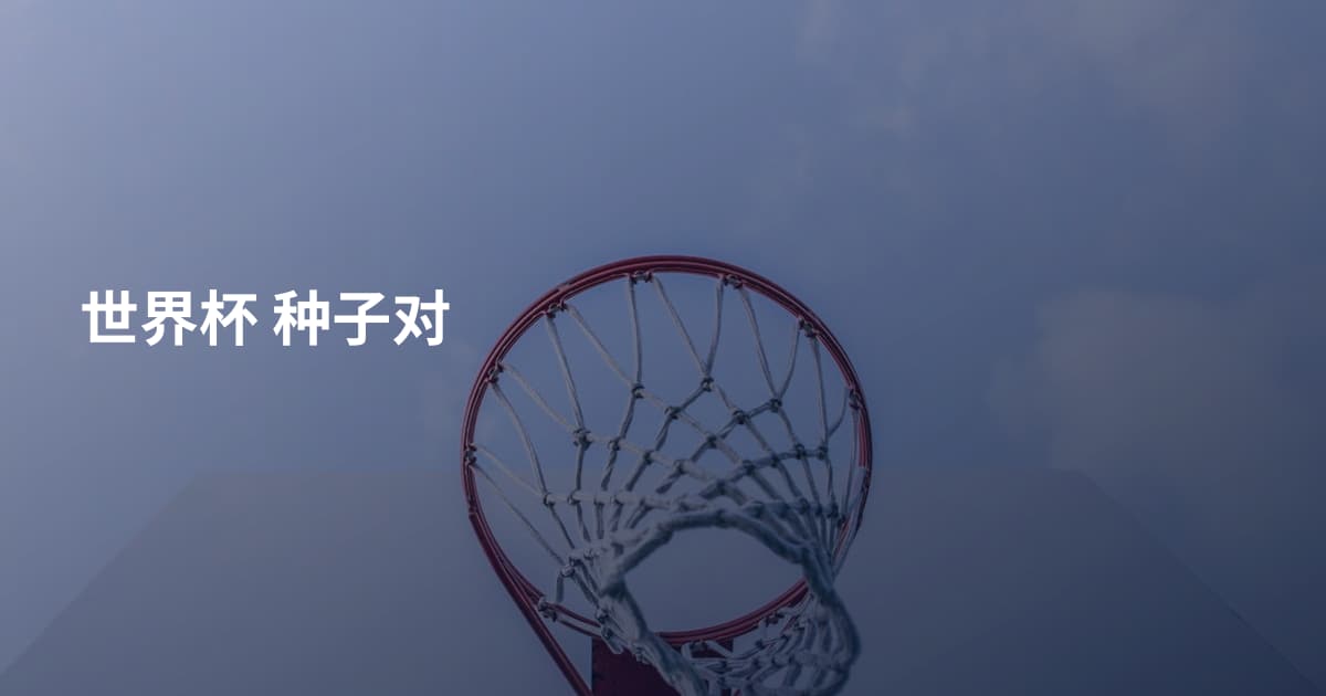 世界杯 种子对