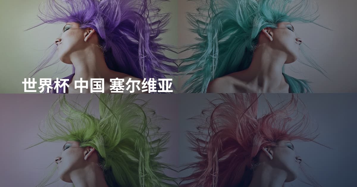 世界杯 中国 塞尔维亚