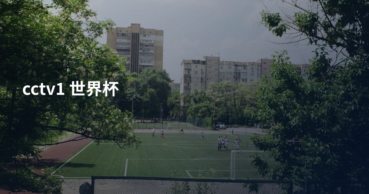 cctv1 世界杯