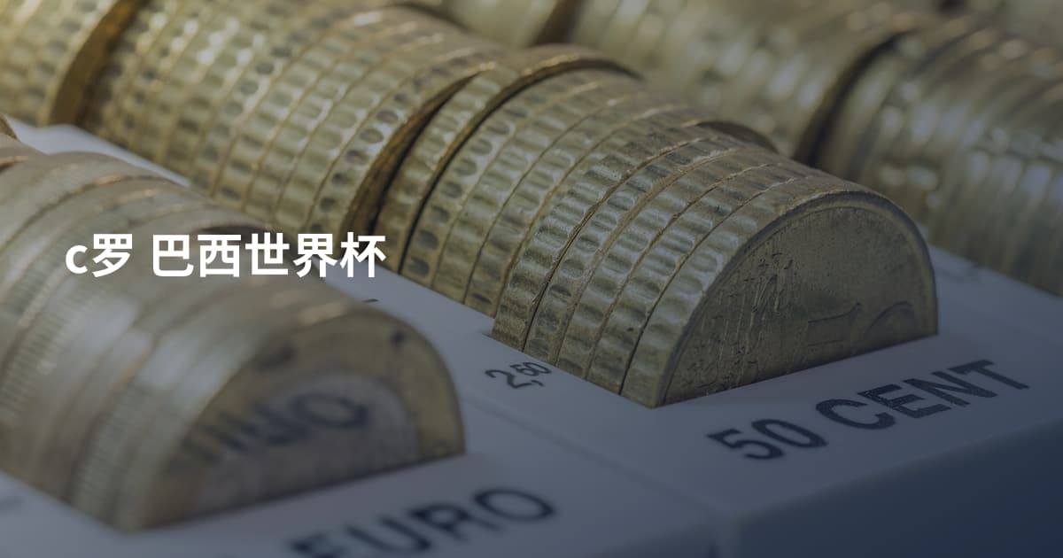 c罗 巴西世界杯