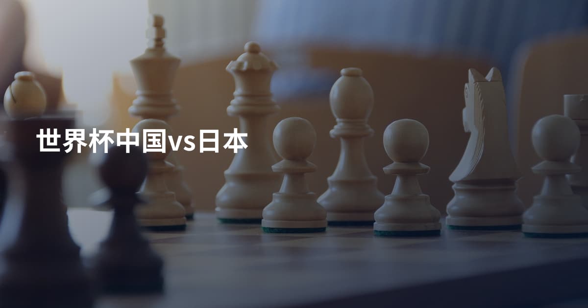 世界杯中国vs日本