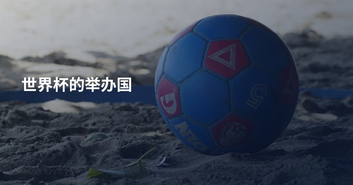 世界杯的举办国