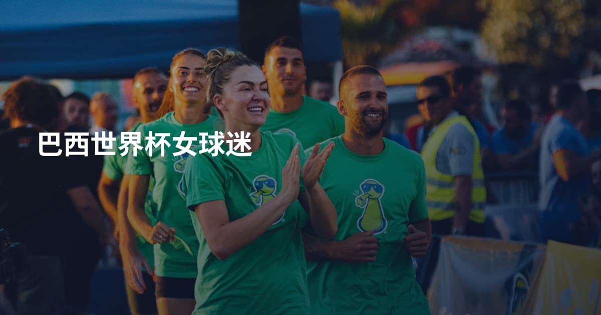巴西世界杯女球迷
