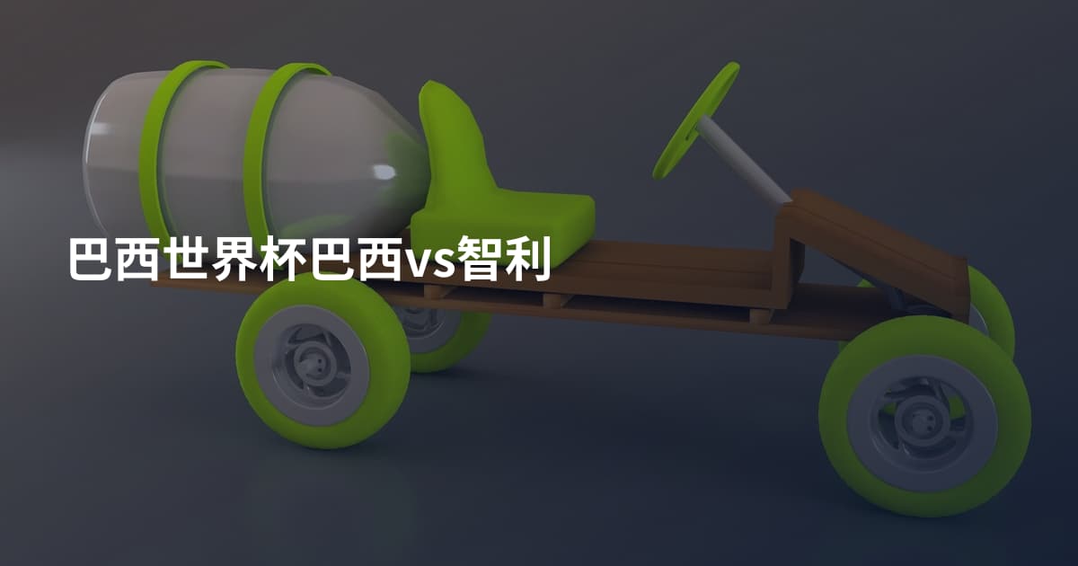 巴西世界杯巴西vs智利