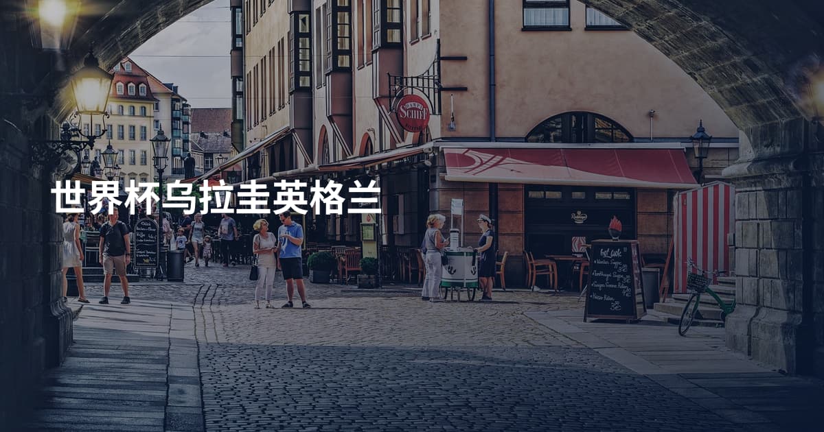 世界杯乌拉圭英格兰