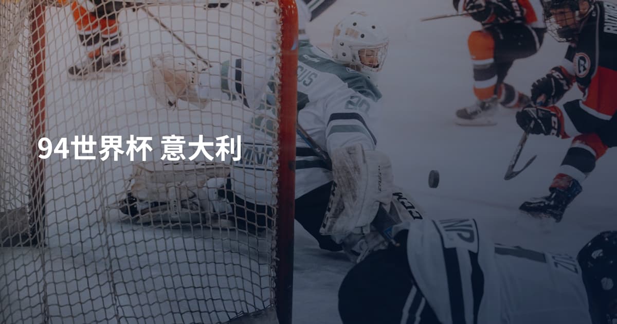 94世界杯 意大利