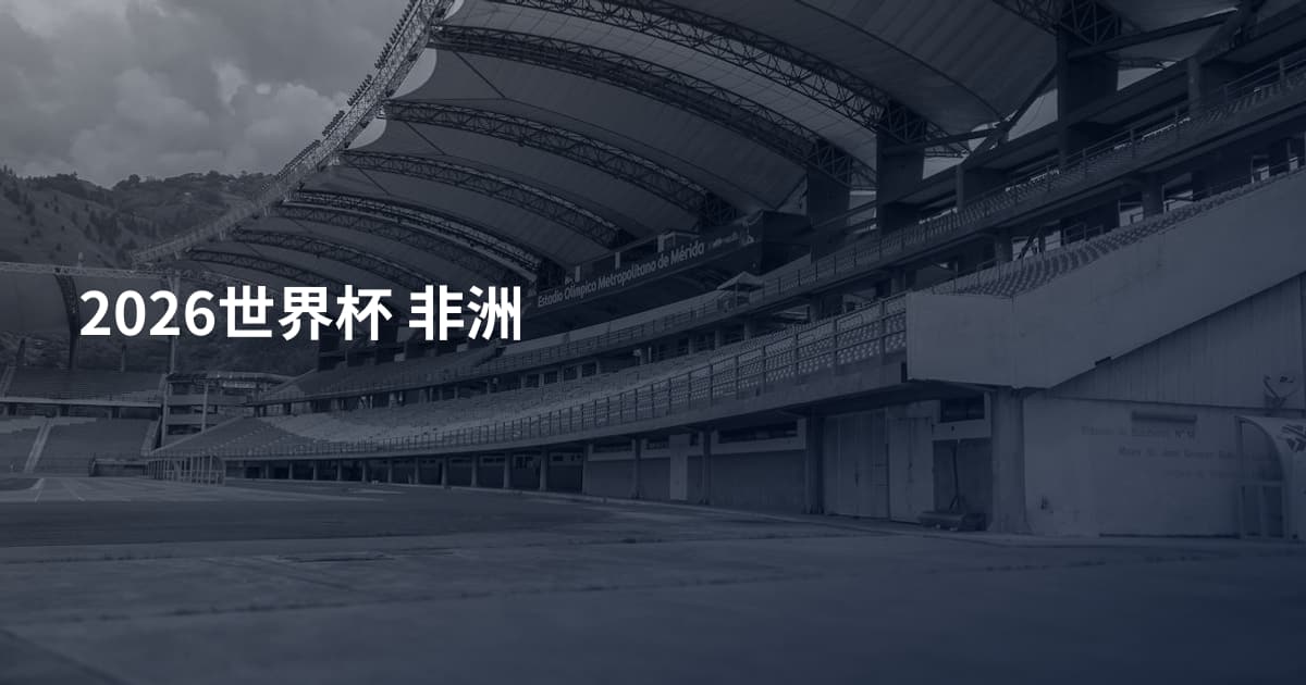 2026世界杯 非洲