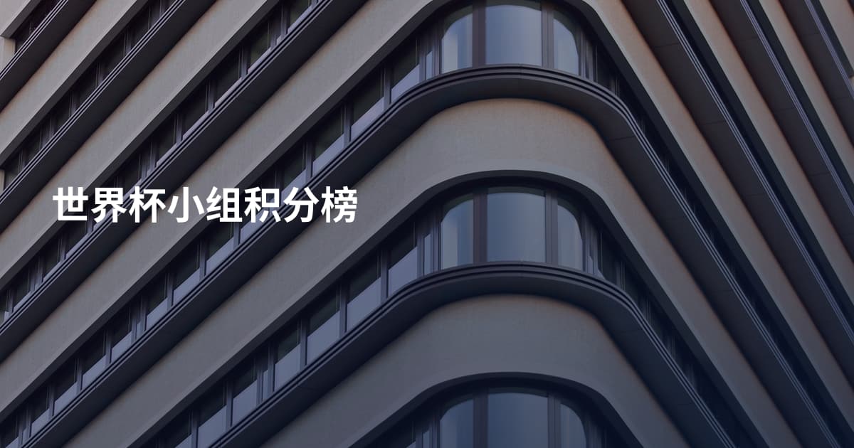 世界杯小组积分榜