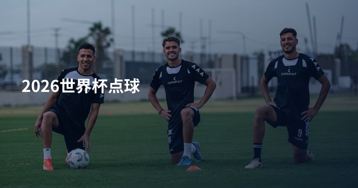 2026世界杯点球