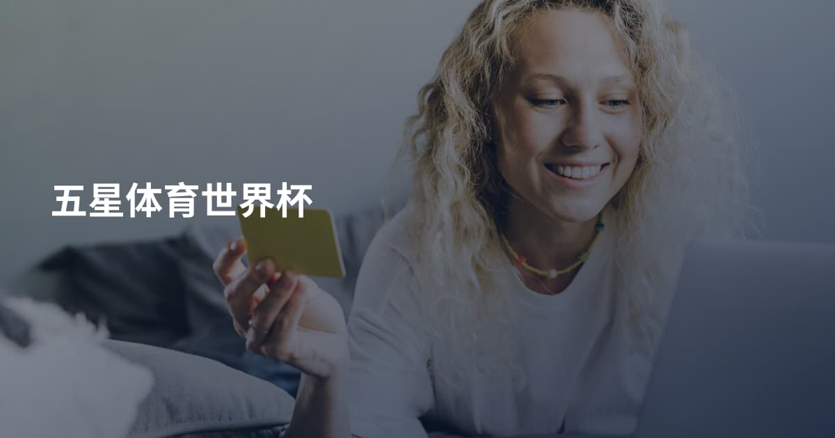 五星体育世界杯