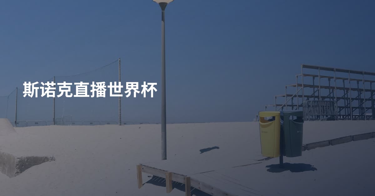 斯诺克直播世界杯