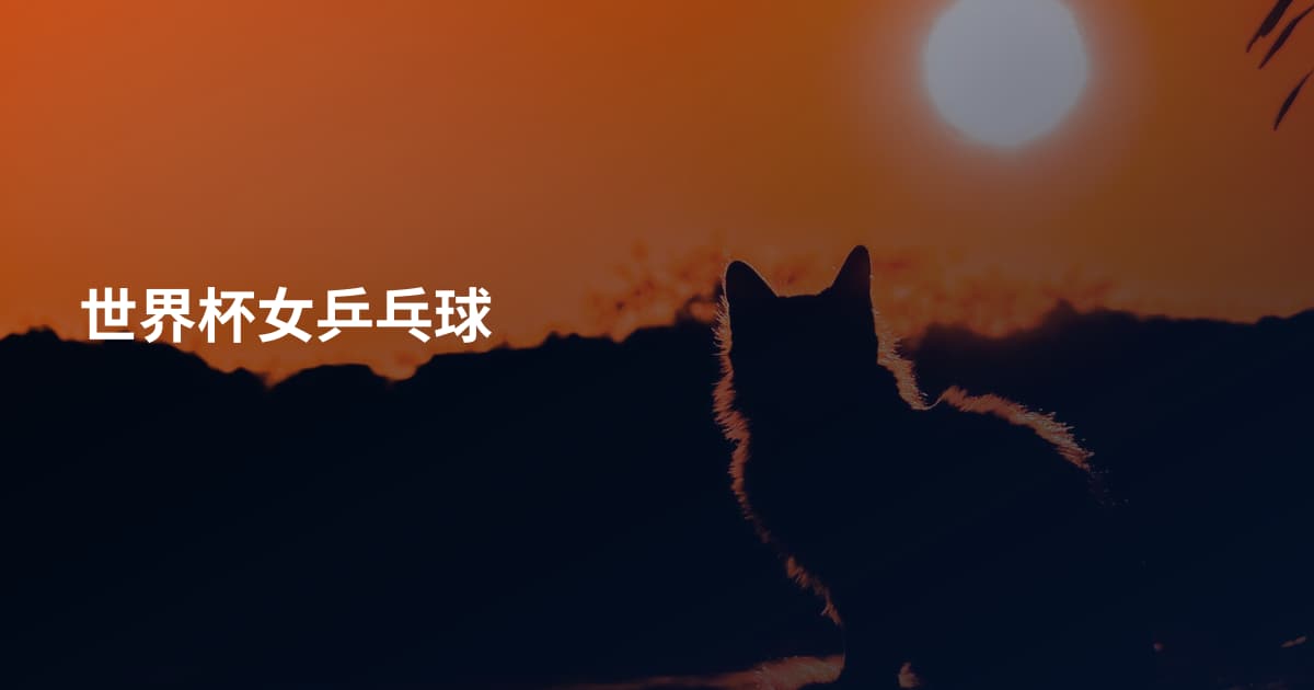 世界杯女乒乓球