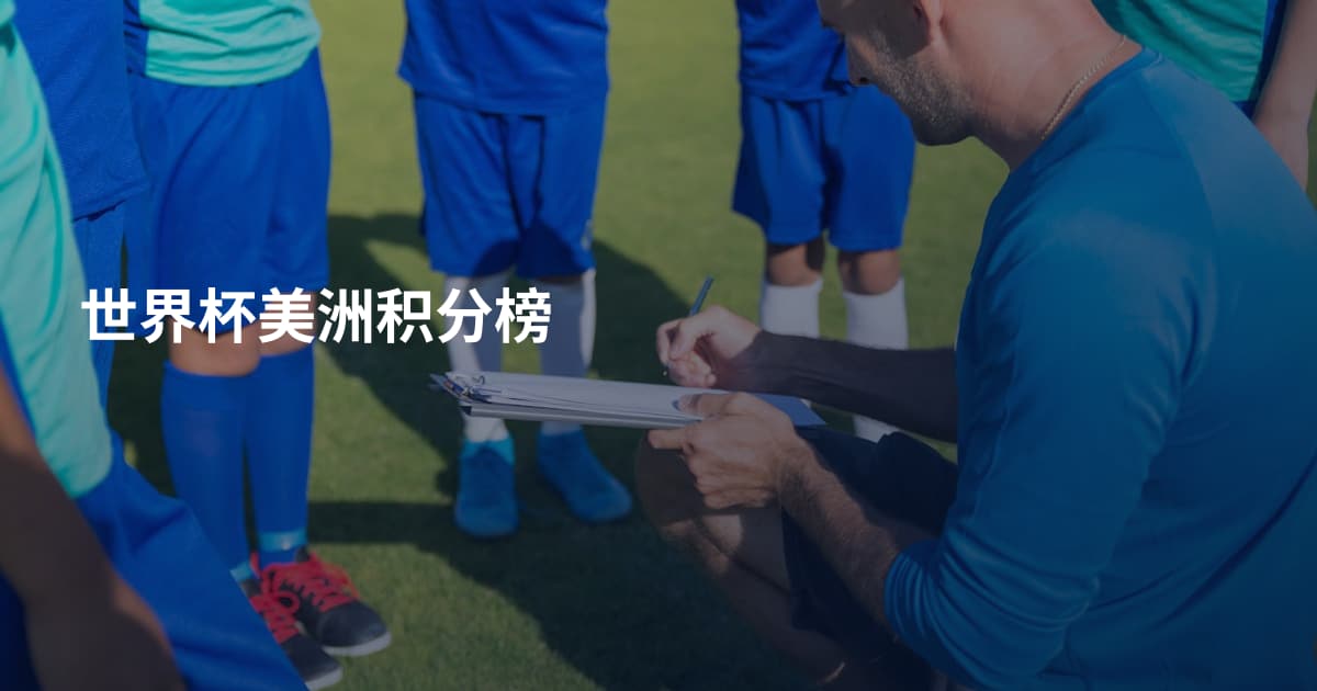 世界杯美洲积分榜