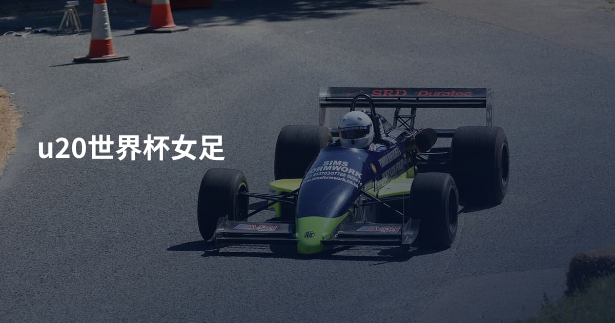 u20世界杯女足