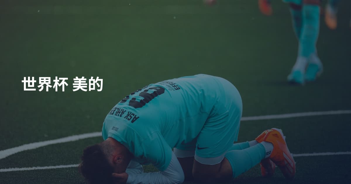 世界杯 美的