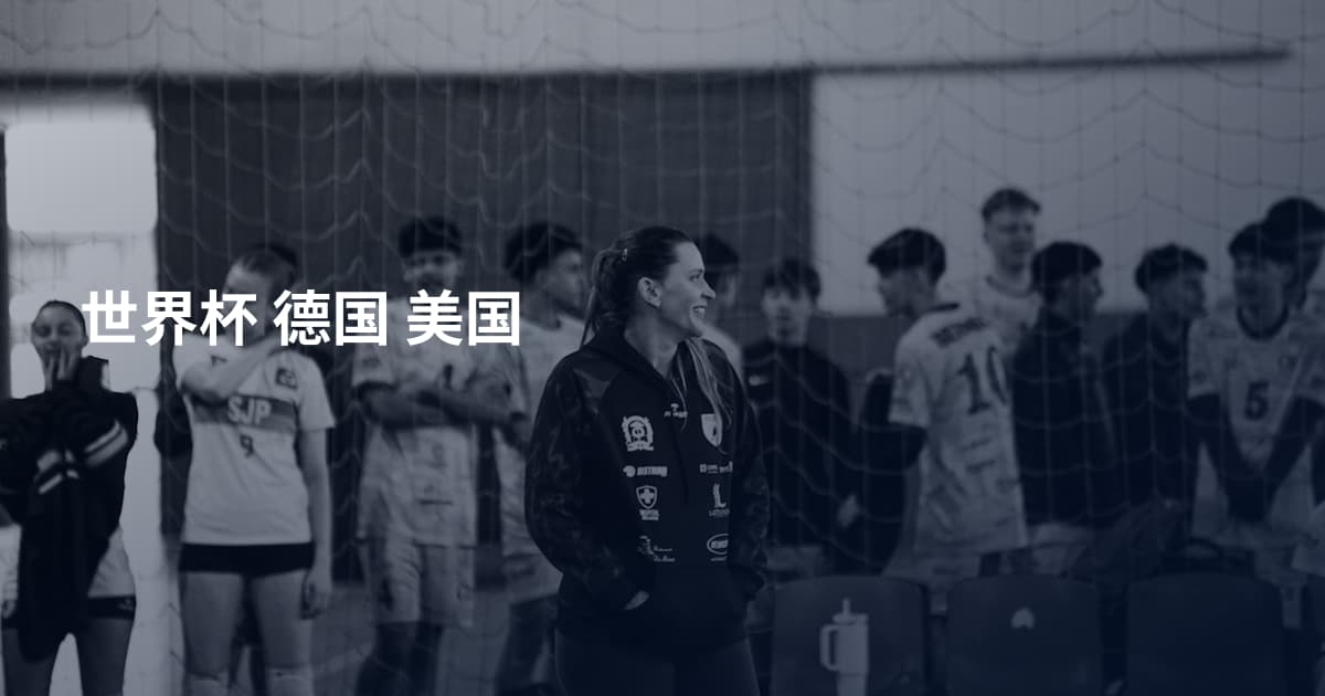 世界杯 德国 美国