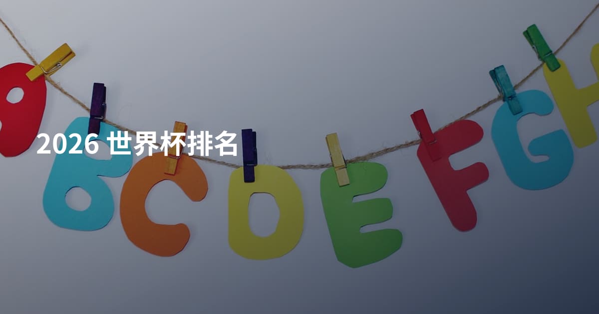 2026 世界杯排名