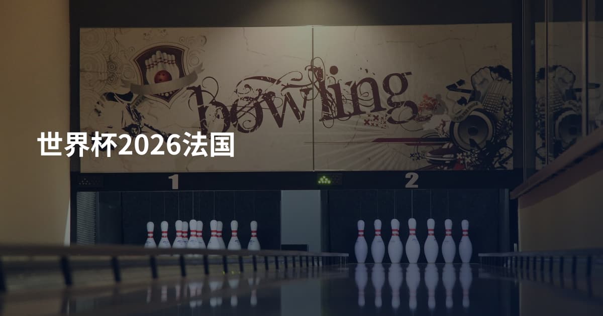 世界杯2026法国