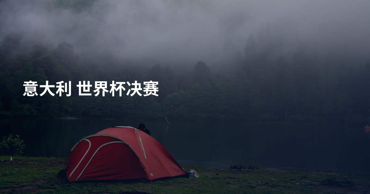 意大利 世界杯决赛