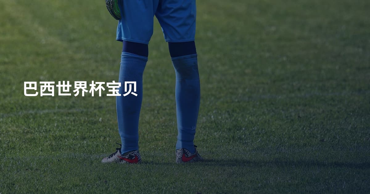 巴西世界杯宝贝