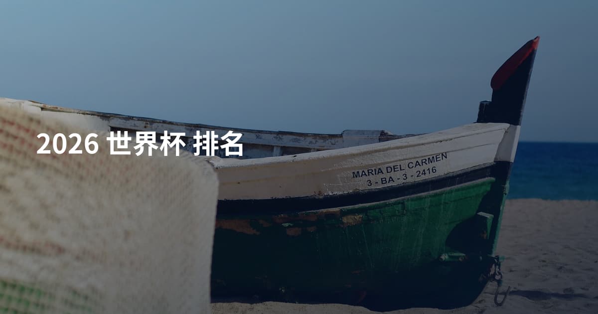 2026 世界杯 排名
